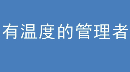 2020年新冠病毒肆虐，向日葵app下载免费集团上下齐心严防控、众志成城战疫情 — — 高董事长谈如何做一个有温度的管理者