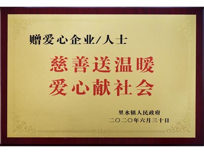 慈善送温暖，爱心献社会